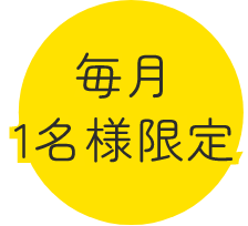 毎月１名様限定