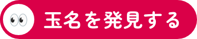 玉名を発見する