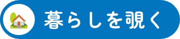 暮らしを覗く