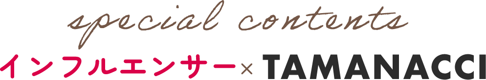 インフルエンサー×TAMANACCI