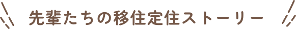 移住定住コーナー