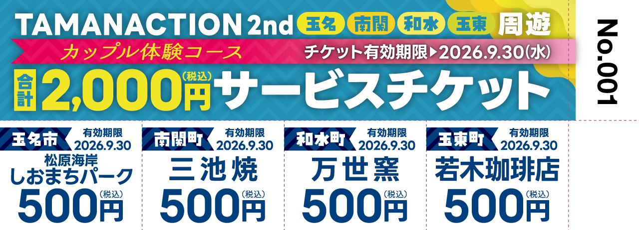 TAMANACTION 2nd 周遊 カップル体験コース 合計2,000円（税込）サービスチケット