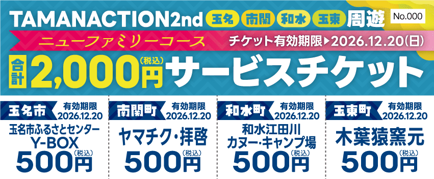 TAMANACTION 2nd 周遊 ニューファミリーコース 合計2,000円（税込）サービスチケット