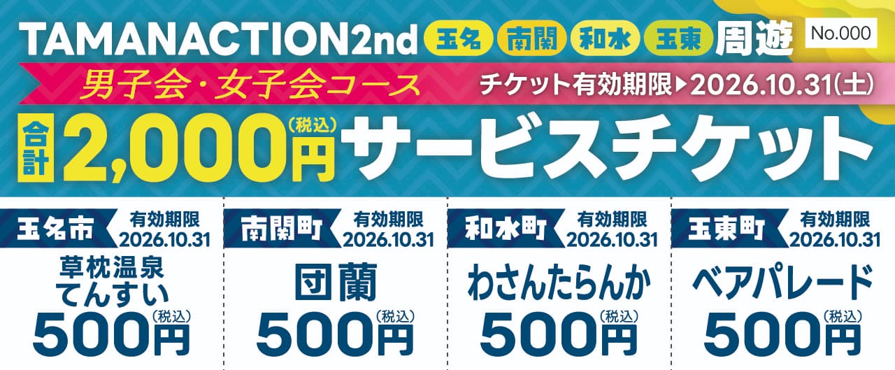TAMANACTION 2nd 周遊 男子会・女子会コース 合計2,000円（税込）サービスチケット
